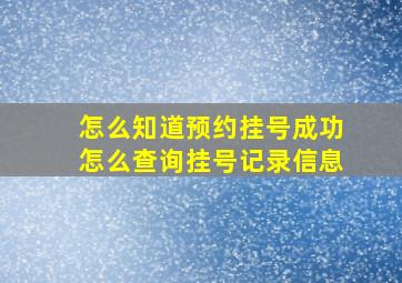 怎么知道预约挂号成功怎么查询挂号记录信息