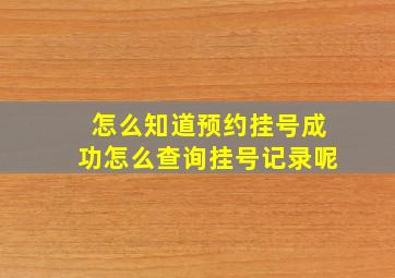 怎么知道预约挂号成功怎么查询挂号记录呢