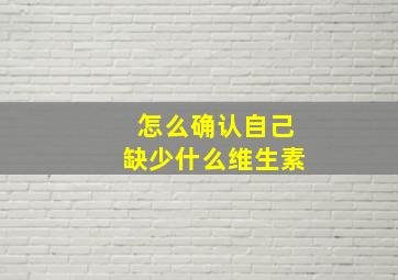 怎么确认自己缺少什么维生素