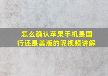 怎么确认苹果手机是国行还是美版的呢视频讲解