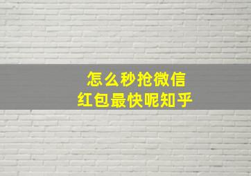 怎么秒抢微信红包最快呢知乎