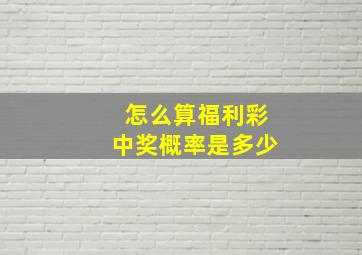 怎么算福利彩中奖概率是多少