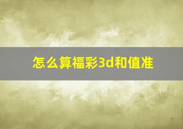 怎么算福彩3d和值准