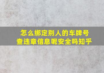 怎么绑定别人的车牌号查违章信息呢安全吗知乎