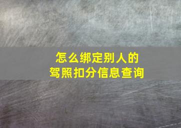 怎么绑定别人的驾照扣分信息查询