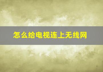 怎么给电视连上无线网