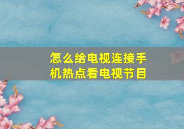 怎么给电视连接手机热点看电视节目