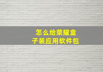 怎么给荣耀盒子装应用软件包