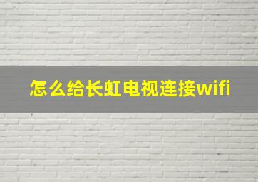 怎么给长虹电视连接wifi