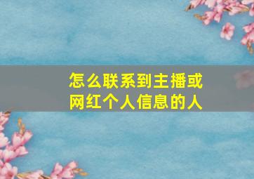 怎么联系到主播或网红个人信息的人