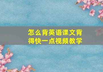 怎么背英语课文背得快一点视频教学