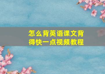 怎么背英语课文背得快一点视频教程