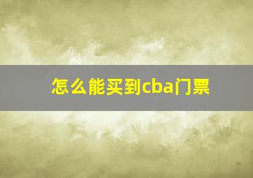 怎么能买到cba门票