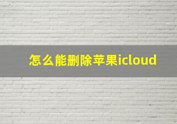 怎么能删除苹果icloud