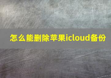 怎么能删除苹果icloud备份