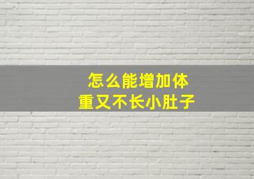 怎么能增加体重又不长小肚子