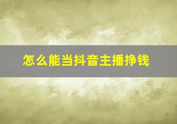 怎么能当抖音主播挣钱