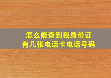 怎么能查到我身份证有几张电话卡电话号码