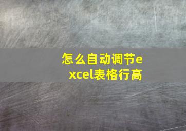 怎么自动调节excel表格行高