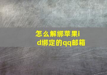 怎么解绑苹果id绑定的qq邮箱