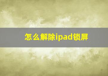 怎么解除ipad锁屏