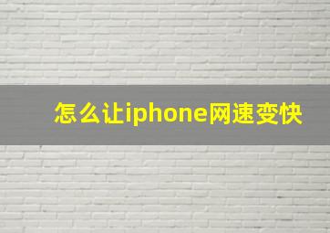 怎么让iphone网速变快