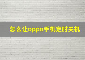 怎么让oppo手机定时关机