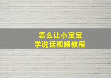 怎么让小宝宝学说话视频教程