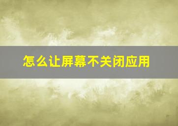 怎么让屏幕不关闭应用