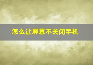 怎么让屏幕不关闭手机