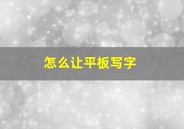 怎么让平板写字