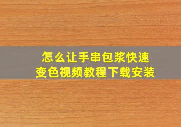 怎么让手串包浆快速变色视频教程下载安装