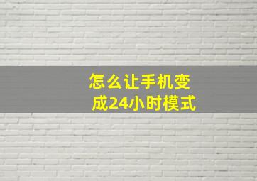 怎么让手机变成24小时模式