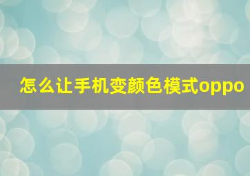 怎么让手机变颜色模式oppo