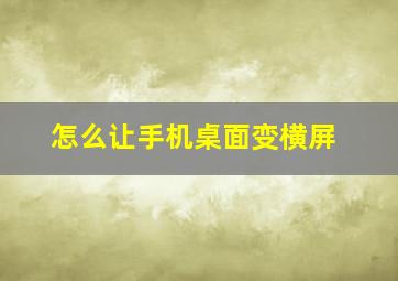 怎么让手机桌面变横屏