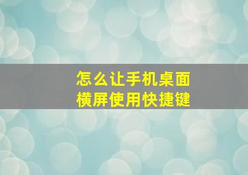 怎么让手机桌面横屏使用快捷键