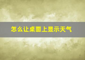 怎么让桌面上显示天气