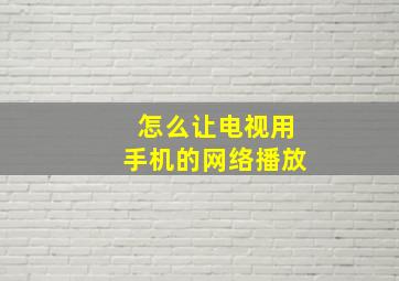 怎么让电视用手机的网络播放