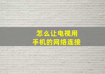 怎么让电视用手机的网络连接