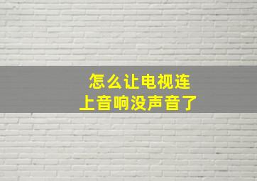 怎么让电视连上音响没声音了