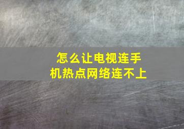 怎么让电视连手机热点网络连不上