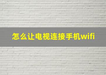 怎么让电视连接手机wifi