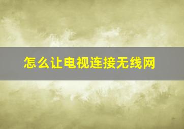 怎么让电视连接无线网