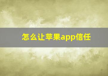 怎么让苹果app信任