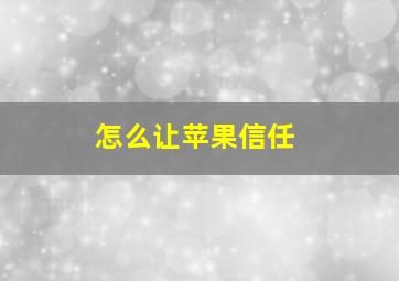 怎么让苹果信任