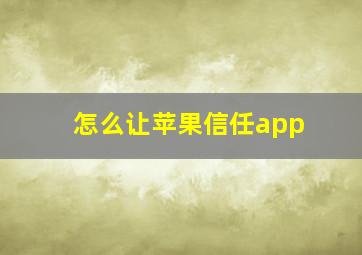 怎么让苹果信任app