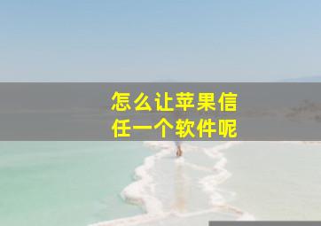 怎么让苹果信任一个软件呢