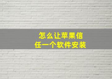 怎么让苹果信任一个软件安装