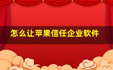 怎么让苹果信任企业软件