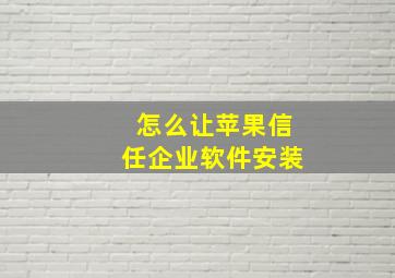 怎么让苹果信任企业软件安装